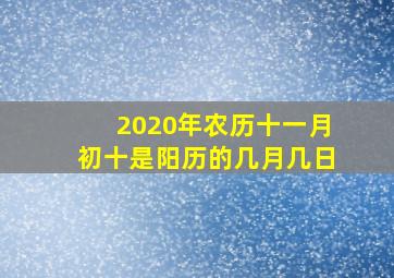 2020年农历十一月初十是阳历的几月几日