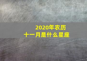 2020年农历十一月是什么星座