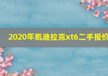 2020年凯迪拉克xt6二手报价