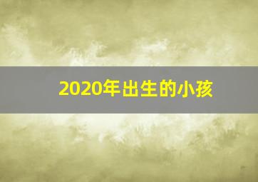 2020年出生的小孩