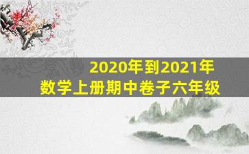 2020年到2021年数学上册期中卷子六年级