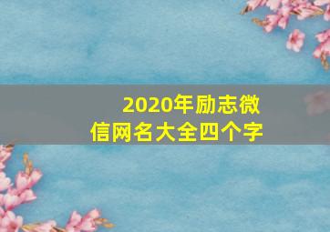 2020年励志微信网名大全四个字