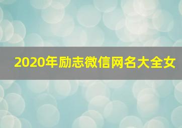 2020年励志微信网名大全女