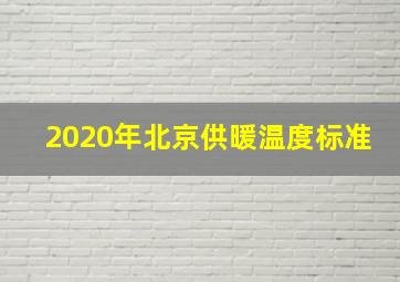 2020年北京供暖温度标准