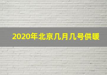 2020年北京几月几号供暖