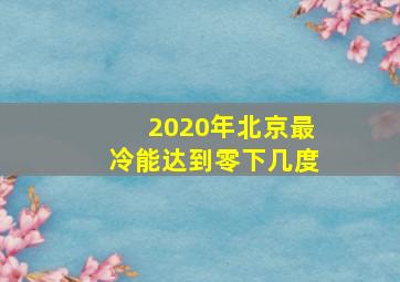 2020年北京最冷能达到零下几度