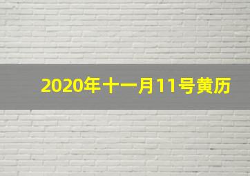 2020年十一月11号黄历