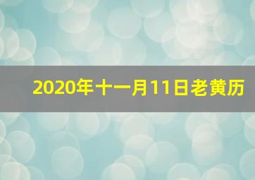 2020年十一月11日老黄历