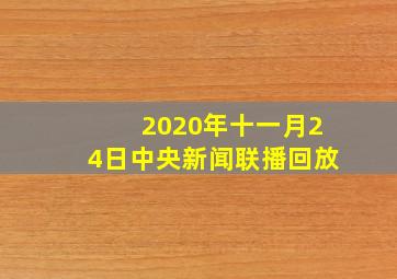 2020年十一月24日中央新闻联播回放