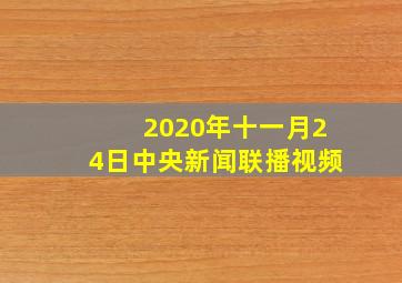 2020年十一月24日中央新闻联播视频