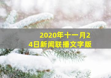 2020年十一月24日新闻联播文字版