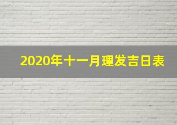 2020年十一月理发吉日表