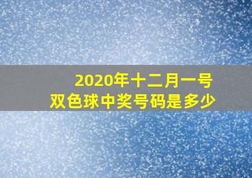 2020年十二月一号双色球中奖号码是多少