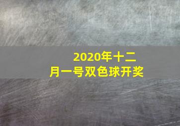 2020年十二月一号双色球开奖