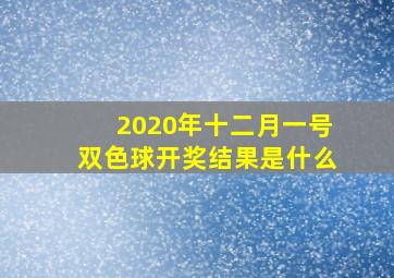 2020年十二月一号双色球开奖结果是什么