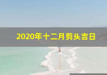 2020年十二月剪头吉日