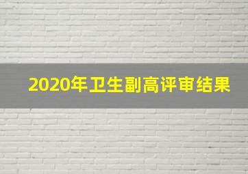 2020年卫生副高评审结果