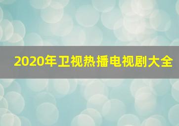 2020年卫视热播电视剧大全