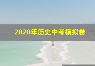 2020年历史中考模拟卷