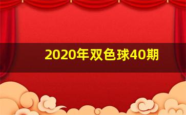 2020年双色球40期