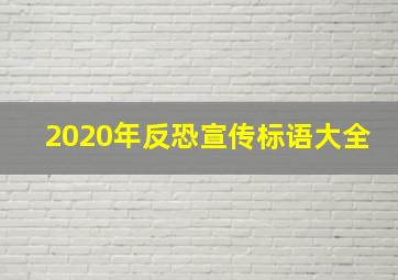 2020年反恐宣传标语大全