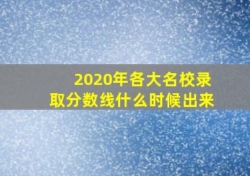 2020年各大名校录取分数线什么时候出来