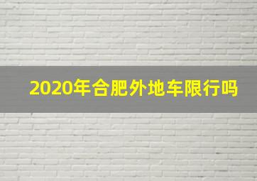 2020年合肥外地车限行吗