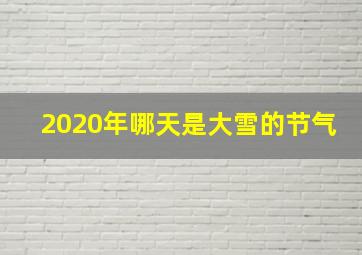 2020年哪天是大雪的节气