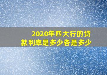 2020年四大行的贷款利率是多少各是多少