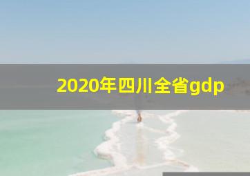 2020年四川全省gdp