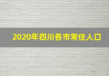 2020年四川各市常住人口