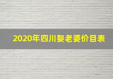 2020年四川娶老婆价目表