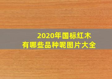 2020年国标红木有哪些品种呢图片大全