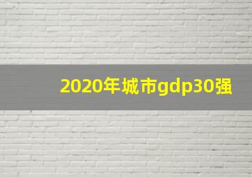 2020年城市gdp30强