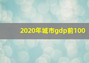 2020年城市gdp前100