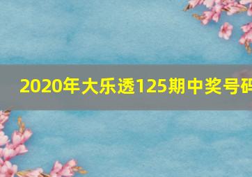 2020年大乐透125期中奖号码