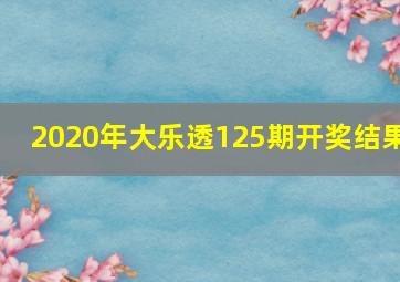 2020年大乐透125期开奖结果