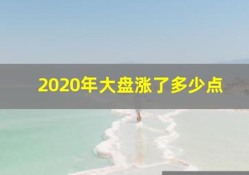 2020年大盘涨了多少点