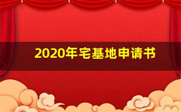 2020年宅基地申请书