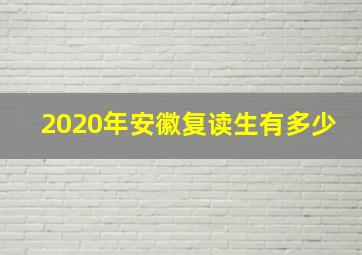 2020年安徽复读生有多少