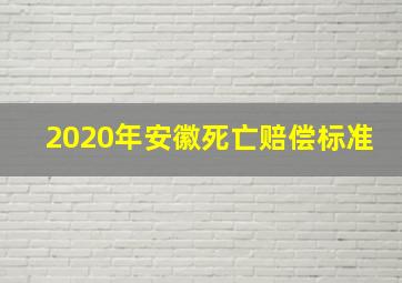 2020年安徽死亡赔偿标准