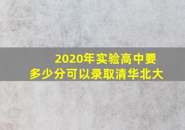 2020年实验高中要多少分可以录取清华北大