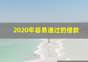 2020年容易通过的借款