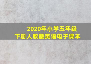 2020年小学五年级下册人教版英语电子课本