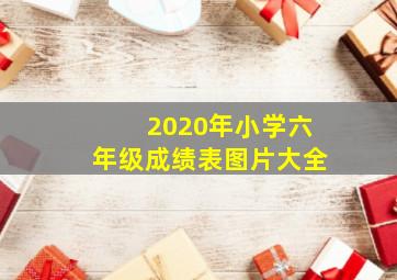 2020年小学六年级成绩表图片大全