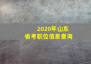 2020年山东省考职位信息查询