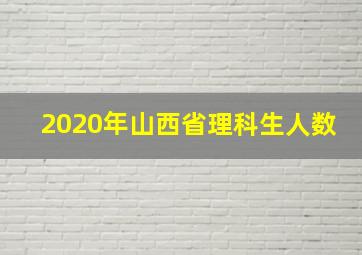 2020年山西省理科生人数