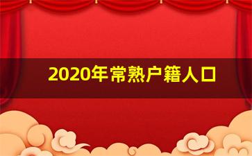 2020年常熟户籍人口