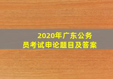 2020年广东公务员考试申论题目及答案