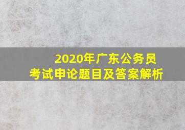 2020年广东公务员考试申论题目及答案解析